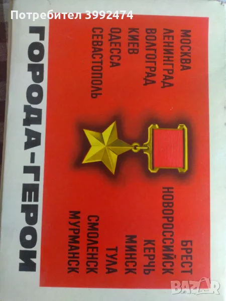 Колекция кибрити от градовете-герои, снимка 1