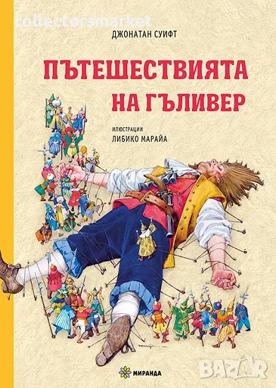 Пътешествията на Гъливер + книга ПОДАРЪК, снимка 1