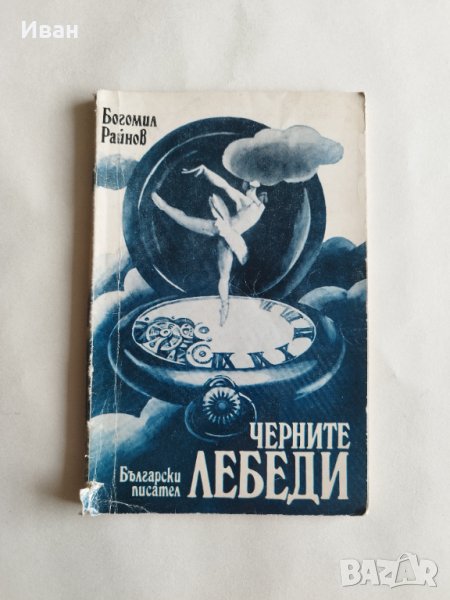 Черните лебеди - Богомил Райнов - само по телефон!, снимка 1
