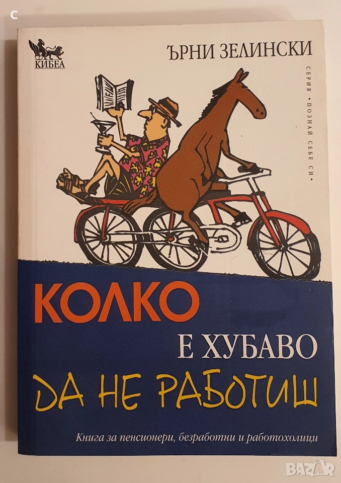 Колко е хубаво да не работиш/Наръчник на мързеливеца за постигане на успех Ърни Зелински, снимка 1