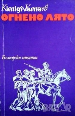 Огнено лято Камен Калчев, снимка 1