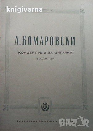Концерт № 2 за цигулка А. Комаровски, снимка 1