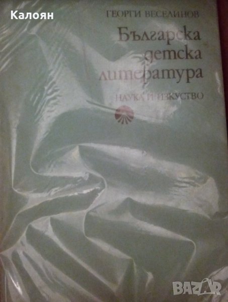 Георги Веселинов - Българска детска литература (1975), снимка 1