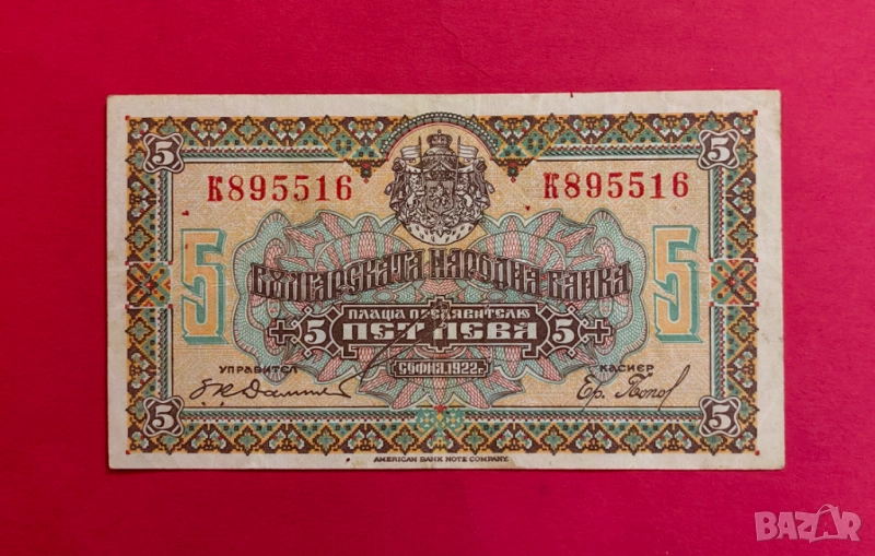 5 лева 1922 година България - серия К, снимка 1