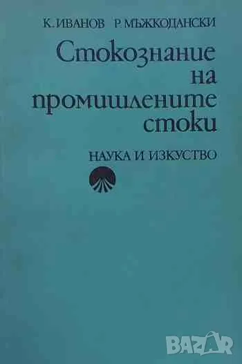 Стокознание на промишлените стоки, снимка 1
