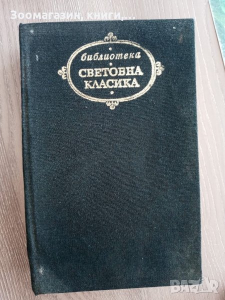 Мопра Орас - Жорж Санд - Библиотека "Световна класика", снимка 1