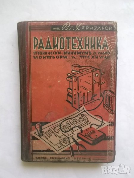 Стара книга Радиотехника - Владимир Харизанов 1943 г., снимка 1