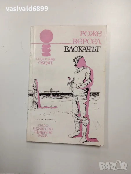 Роже Версел - Влекачът , снимка 1
