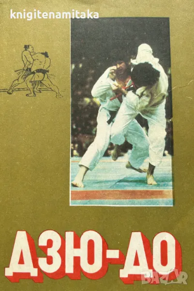 Дзю-До, снимка 1