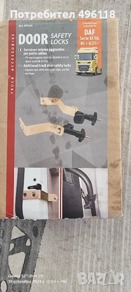 Механизъм за Вътрешно Заключване на Вратите Daf XF / XG / XG+(06/21>), снимка 1