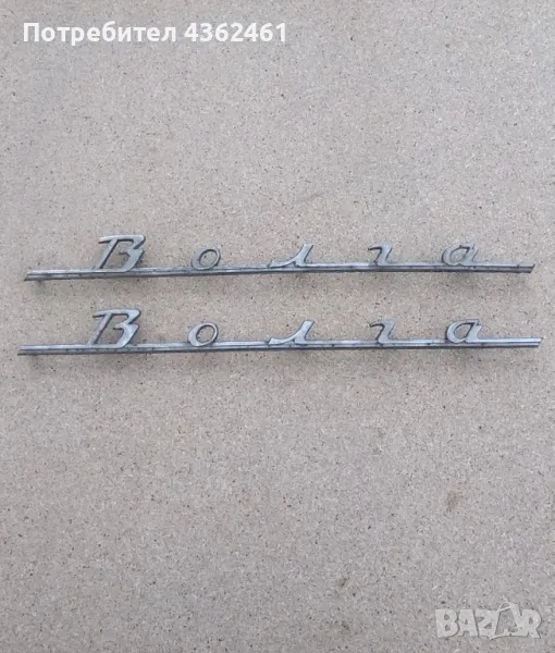 Емблеми за волга , снимка 1