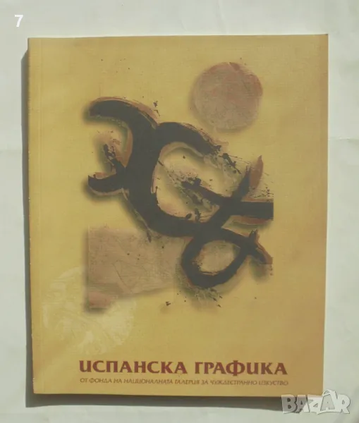 Книга Испанска графика - Мая Гоева, Мария Димитрова 2001 г., снимка 1