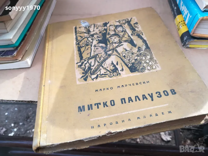 МИТКО ПАЛАУЗОВ 2601251704, снимка 1