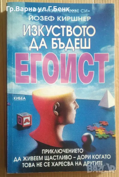 Изкуството да бъдеш егоист  Йозеф Киршнер -10лв, снимка 1