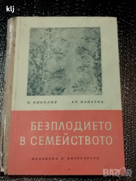 Безплодието в семейството, снимка 1