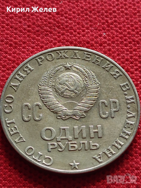 Юбилейна монета 1 рубла СССР 100г. От рождението на Ленин за колекционери - 27039, снимка 1
