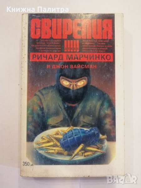 Свирепия , снимка 1