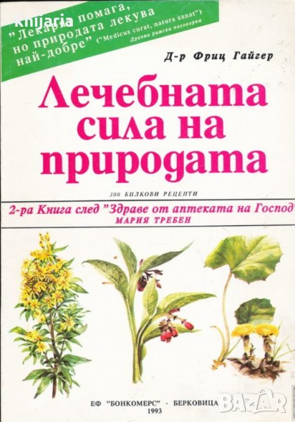 Лечебната сила на природата: 3000 билкови, снимка 1