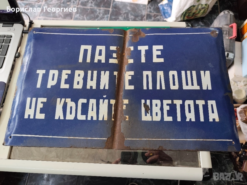 Голяма емайлирана табела, снимка 1