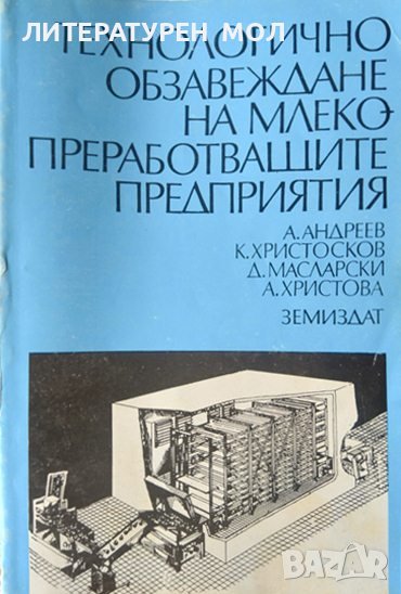 Технологично обзавеждане на млекопреработващите предприятия 1992 г., снимка 1