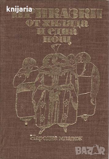 Приказки от хиляда и една нощ, снимка 1