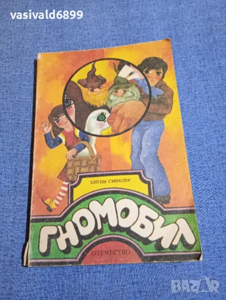 Ъптон Синклер - Гномобил , снимка 1