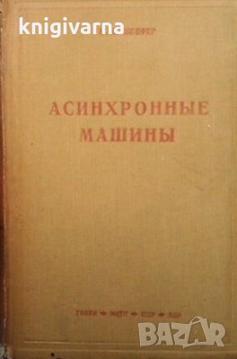 Асинхронные машины К. И. Шенфер, снимка 1