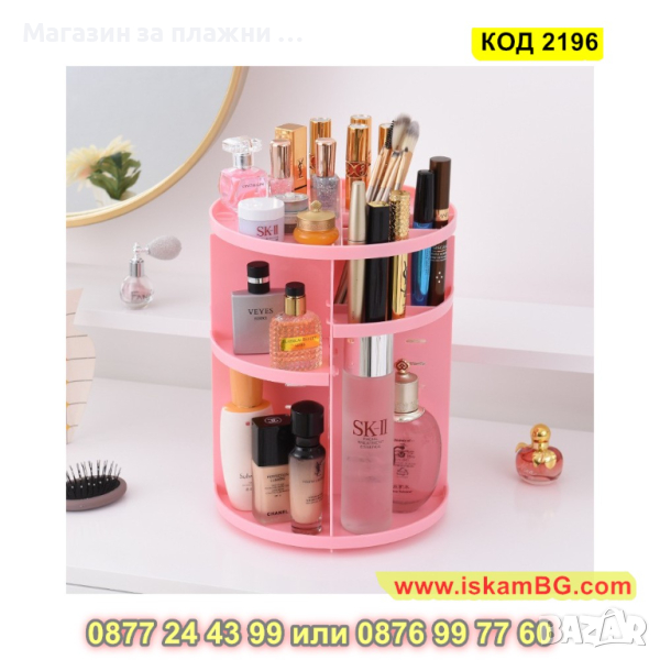 Органайзер за козметика и гримове, въртящ се на 360 градуса - КОД 2196, снимка 1