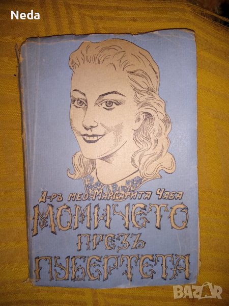 Момичето презъ пубертета 1943 г., снимка 1