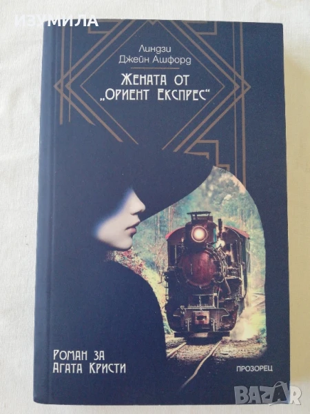 Жената от "Ориент Експрес" (роман за Агата Кристи) - Линдзи Джейн Ашфорд, снимка 1