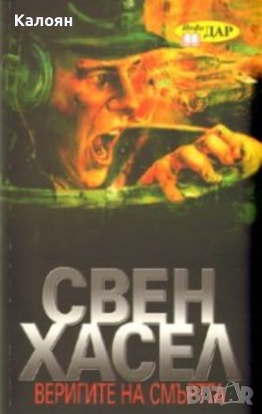 Свен Хасел - Веригите на смъртта (2009), снимка 1
