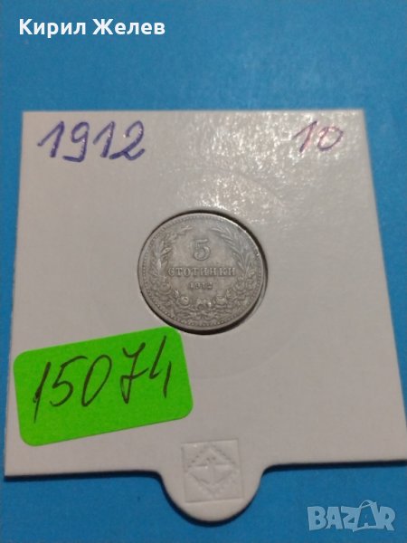 Монета 5 стотинки 1912 година- 15074, снимка 1