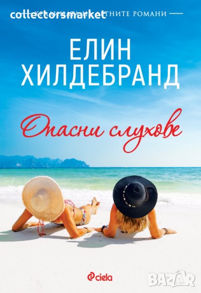 Опасни слухове, снимка 1