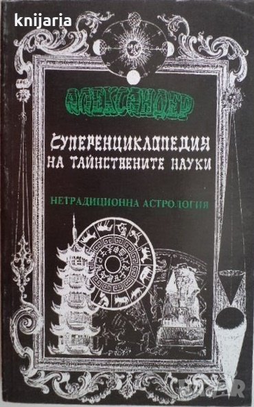 Суперенциклопедия на тайнствените науки том 4: Нетрадиционна астрология, снимка 1