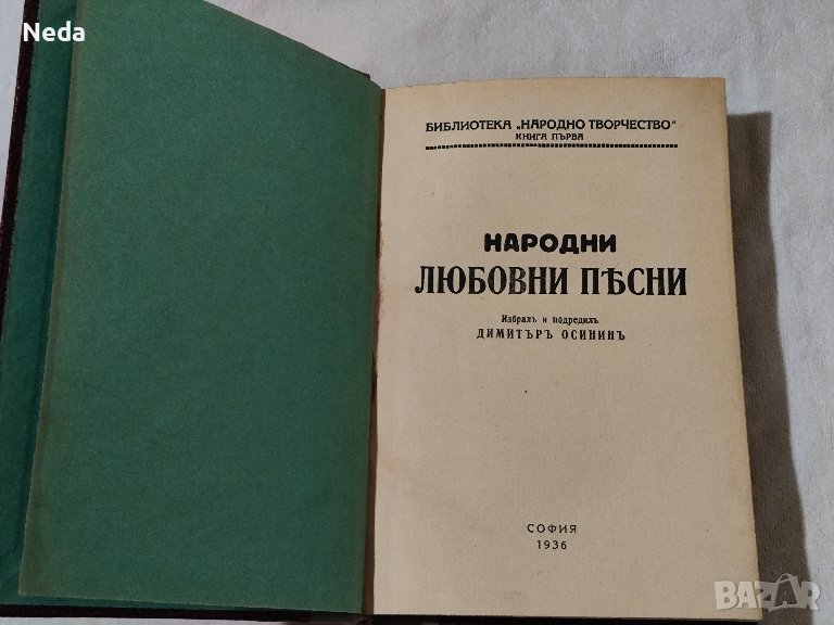 Народни любовни песни издание 1936 година , снимка 1