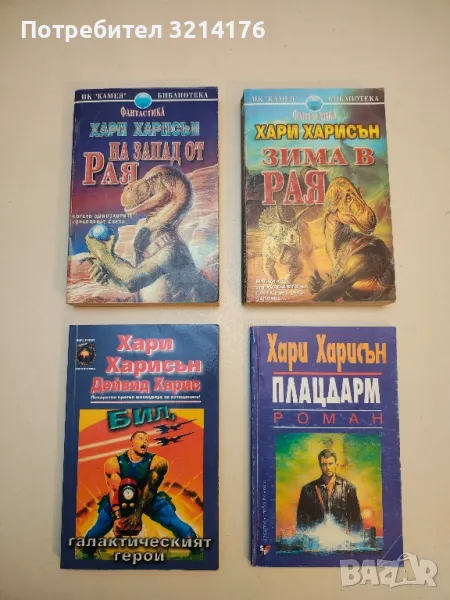 На запад от рая - Хари Харисън, снимка 1