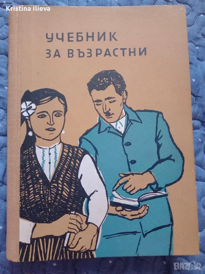 Стар учебник само за 15 евро, снимка 1
