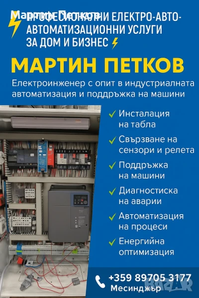 Професионални електро-авто-автоматизиционни услуги за дома и бизнеса, снимка 1