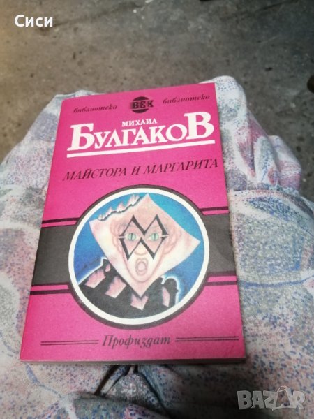 Майстора и Маргарита, снимка 1