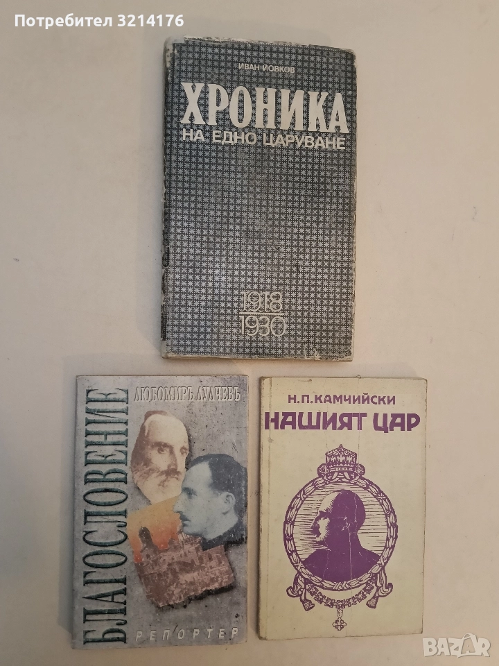 Благословение - Любомир Лулчев, снимка 1