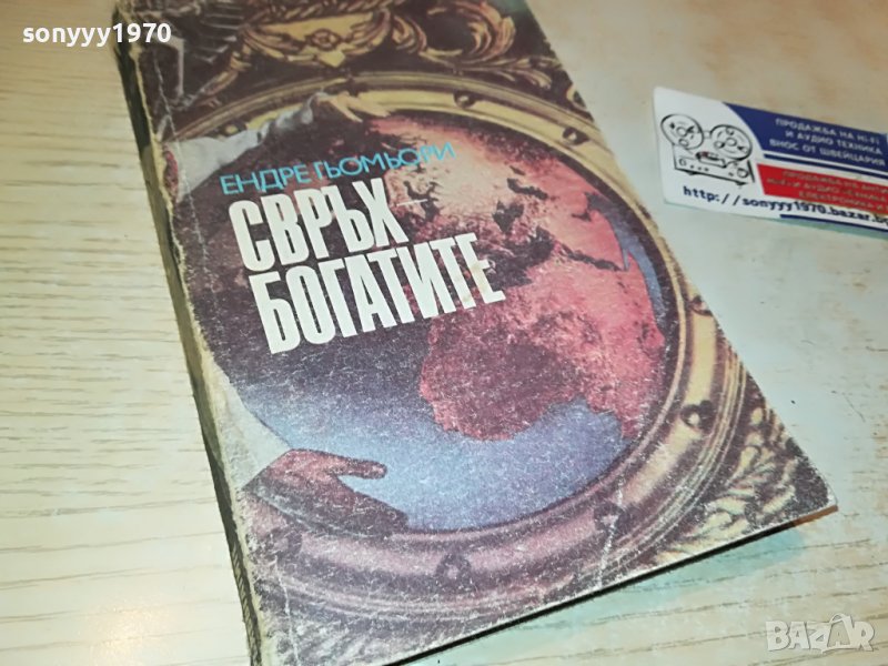 СВРЪХ БОГАТИТЕ-КНИГА 2402231156, снимка 1