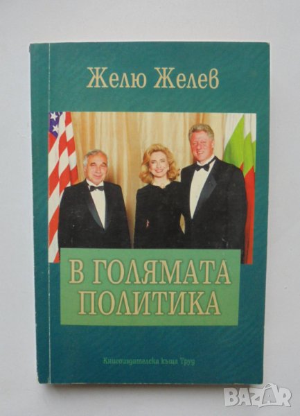 Книга В голямата политика - Желю Желев 1998 г. автограф , снимка 1