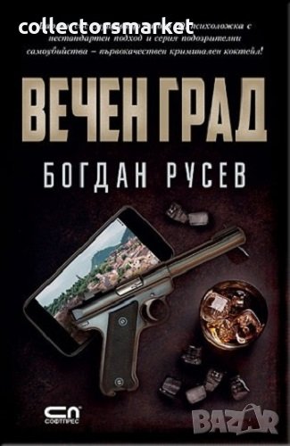 Вечен град + книга ПОДАРЪК, снимка 1