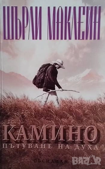 Камино: Пътуване на духа Шърли Маклейн, снимка 1