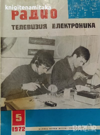 Радио, телевизия, електроника. Бр. 5 / 1972, снимка 1