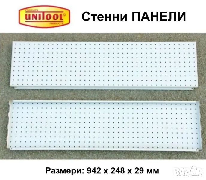 UNITOOL Метални ПАНЕЛИ 942x248 мм Перфорирани Пана Стелажи Щендери Стени за Инструменти и др. БАРТЕР, снимка 1
