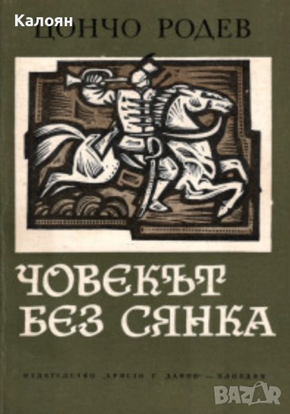 Цончо Родев - Човекът без сянка (1976), снимка 1