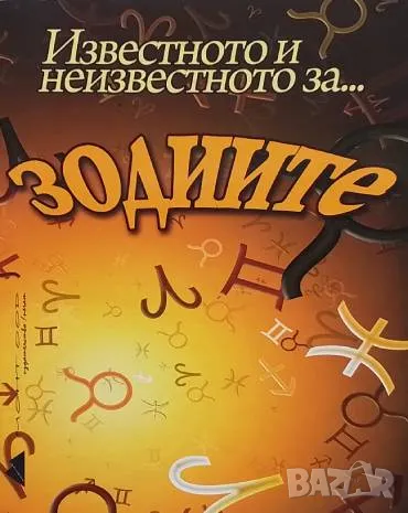 Известното и неизвестното за... зодиите Наталия Николова, снимка 1