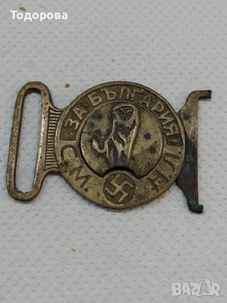 Много рядка българска тока от царско време с емблема на съюза на националните легиони, снимка 1