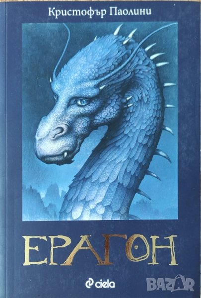 Кристофър Паолини - "Ерагон" - НОВА, снимка 1
